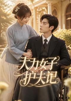 《大力女子护夫记》