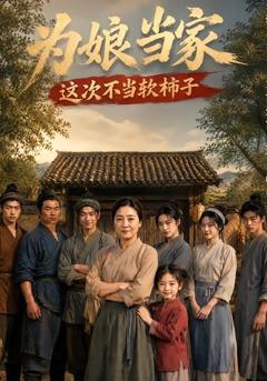 《为娘当家：这次不当软柿子》