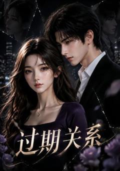 《过期关系》