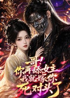 《哥！你再舔女主我就嫁你死对头了》