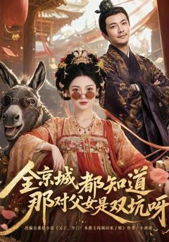 《全京城都知道，那对父女是双坑呀》