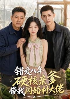 《错爱八年，硬核亲爹带我闪婚村大佬》