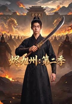 《烬九州：第二季》