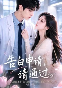 告白申请，请通过