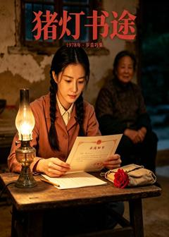 《猪灯书途》