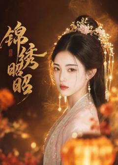 《锦绣昭昭》