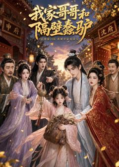 《我家哥哥和隔壁蠢驴》