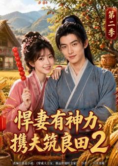 《悍妻有神力，携夫筑良田2》