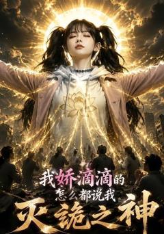 《我娇滴滴的，怎么都说我灭诡之神》