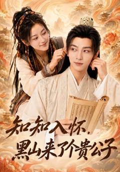 《知知入怀，黑山来了个贵公子》