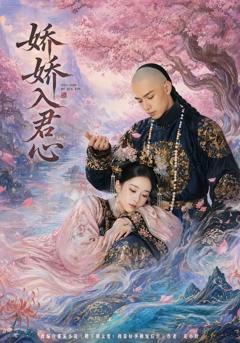 《娇娇入君心》