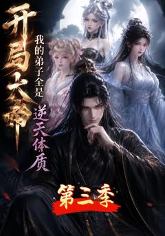 《开局大帝：我的弟子全是逆天体质第三季》