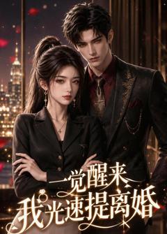 《一觉醒来我光速提离婚》