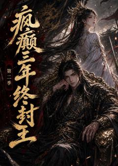 《疯癫三年终封王第二季》