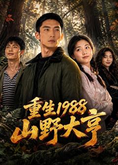 《重生1988山野大亨》
