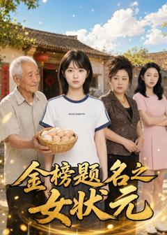 《金榜题名之女状元》