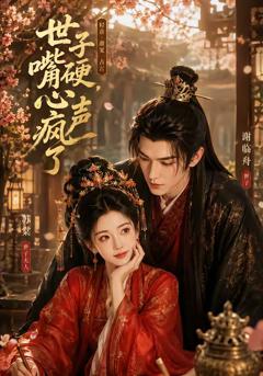 《世子嘴硬，心声疯了》