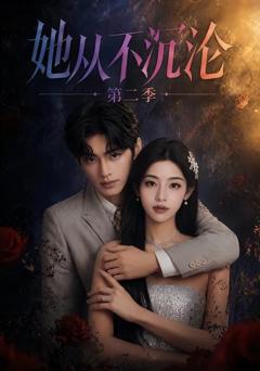《她从不沉沦第二季》
