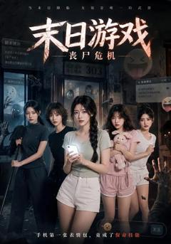 《末日游戏，丧尸危机》