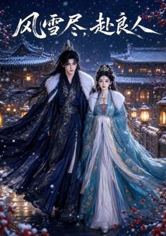 风雪尽，赴良人