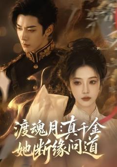 《渡魂月：真千金她断缘问道》