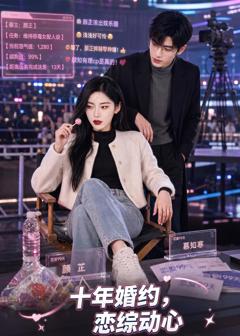 《十年婚约恋综动心》