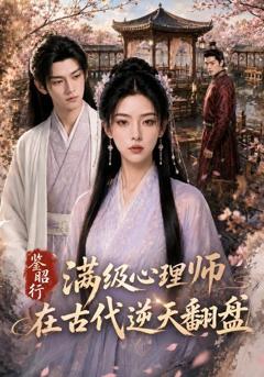 《鉴昭行：满级心理师在古代逆天翻盘》