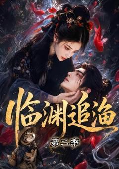 《临渊追渔第二季》