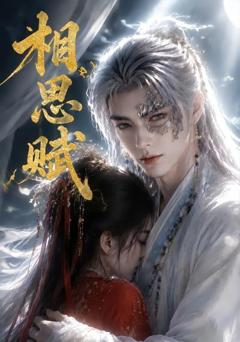 《相思赋》