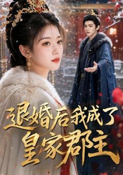 《退婚后我成了皇家郡主》