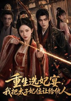 《重生选妃宴，我把太子妃位让给仇人》
