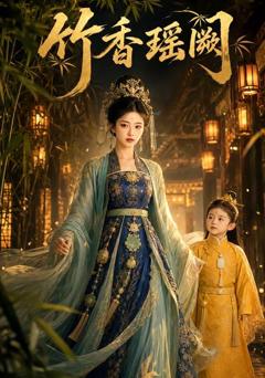 《竹香瑶阙》