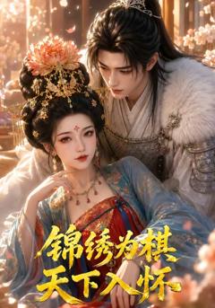 《锦绣为棋，天下入怀》