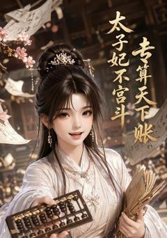 《太子妃不宫斗，专算天下账》