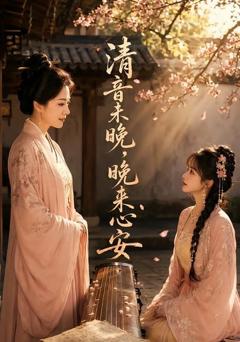 《清音未晚，晚来心安》