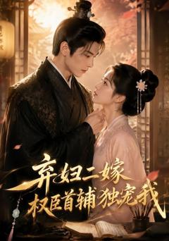 《弃妇二嫁，权臣首辅独宠我》