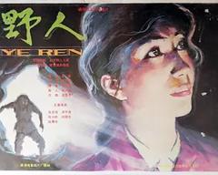 《野人[电影解说]》