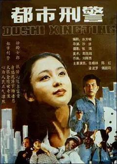 《都市刑警[电影解说]》