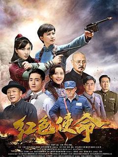 《红色使命》