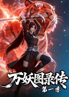 《万妖图录传第一季》
