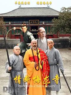《情断悔龙寺》