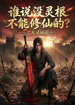 《谁说没灵根不能修仙的？之无灵证道第六季》