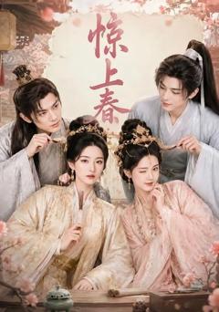 《惊上春》