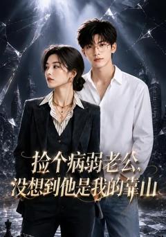 《捡个病弱老公，没想到他是我的靠山》