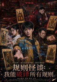 《规则怪谈：我能破译所有规则》