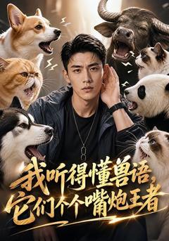《我听得懂兽语，它们个个嘴炮王者》