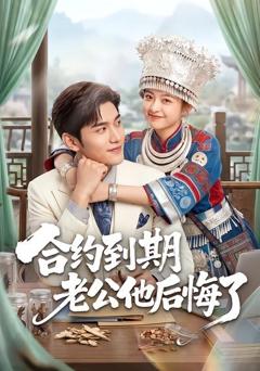 《合约到期老公他后悔了》