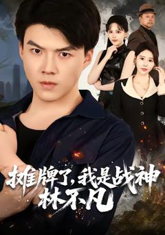 《摊牌了，我是战神林不凡》