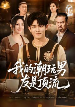 《我的潮玩男友是顶流》