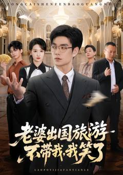 《老婆出国旅游不带我，我笑了》